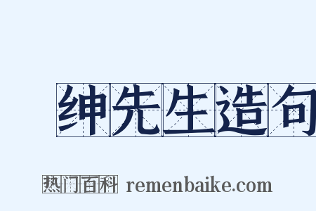 搢绅先生造句是什么意思的图片